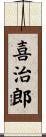 喜治郎 Scroll