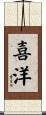 喜洋 Scroll