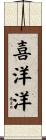 喜洋洋 Scroll