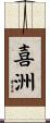 喜洲 Scroll