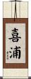 喜浦 Scroll