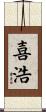 喜浩 Scroll