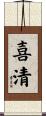 喜清 Scroll