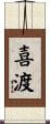 喜渡 Scroll