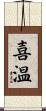 喜温 Scroll