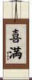 喜満 Scroll