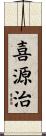 喜源治 Scroll