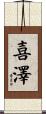 喜澤 Scroll