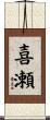 喜瀬 Scroll