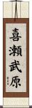 喜瀬武原 Scroll
