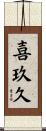 喜玖久 Scroll