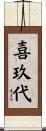 喜玖代 Scroll
