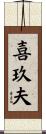 喜玖夫 Scroll