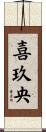 喜玖央 Scroll