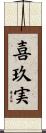 喜玖実 Scroll