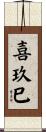 喜玖巳 Scroll