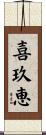 喜玖恵 Scroll