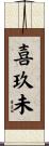 喜玖未 Scroll