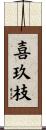 喜玖枝 Scroll