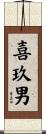 喜玖男 Scroll