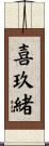 喜玖緒 Scroll