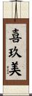 喜玖美 Scroll
