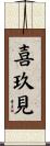 喜玖見 Scroll