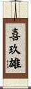 喜玖雄 Scroll