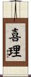 喜理 Scroll