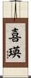 喜瑛 Scroll