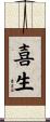 喜生 Scroll