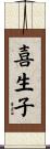 喜生子 Scroll