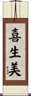 喜生美 Scroll