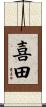 喜田 Scroll