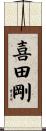 喜田剛 Scroll