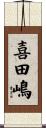 喜田嶋 Scroll