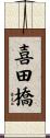 喜田橋 Scroll