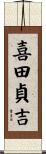 喜田貞吉 Scroll