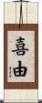 喜由 Scroll