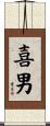 喜男 Scroll