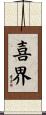 喜界 Scroll