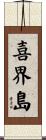 喜界島 Scroll