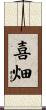 喜畑 Scroll