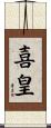 喜皇 Scroll