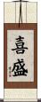 喜盛 Scroll