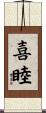 喜睦 Scroll