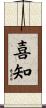 喜知 Scroll