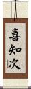喜知次 Scroll