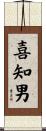 喜知男 Scroll