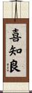 喜知良 Scroll